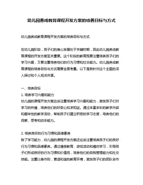 幼儿园养成教育课程开发方案的培养目标与方式