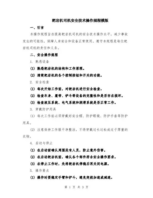 耙岩机司机安全技术操作规程模版