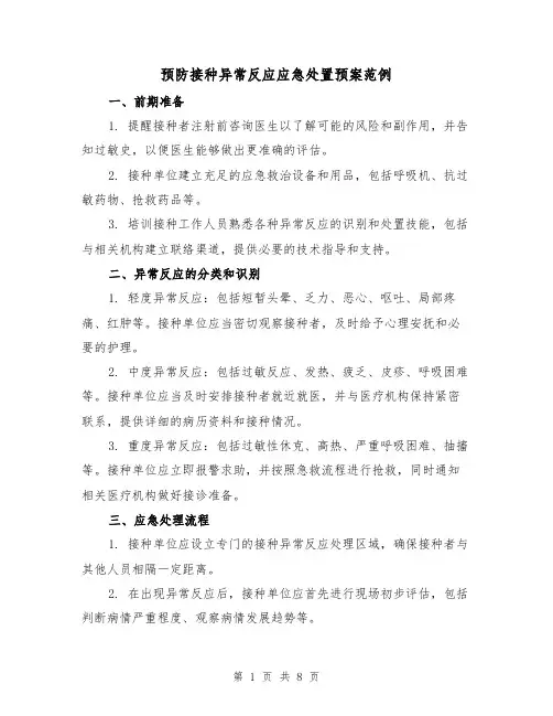 预防接种异常反应应急处置预案范例(四篇)