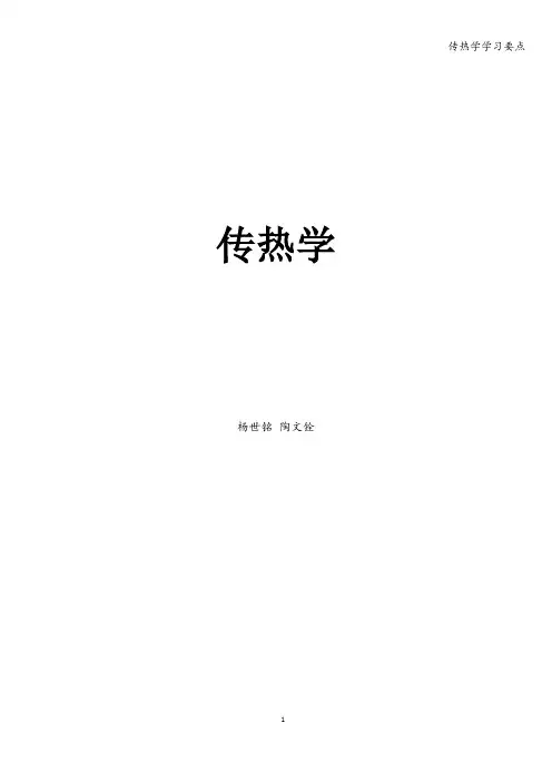 传热学学习要点