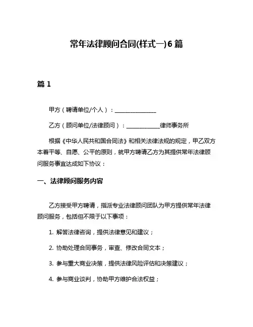 常年法律顾问合同(样式一)6篇