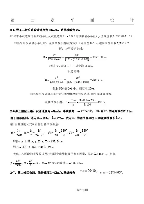 《道路勘测设计》第2章平面设计课后习题及答案