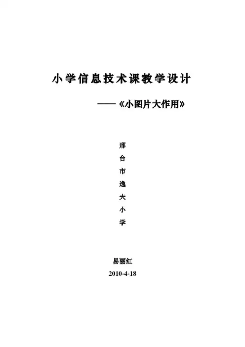 信息技术课教学案例——《小图片大作用》1