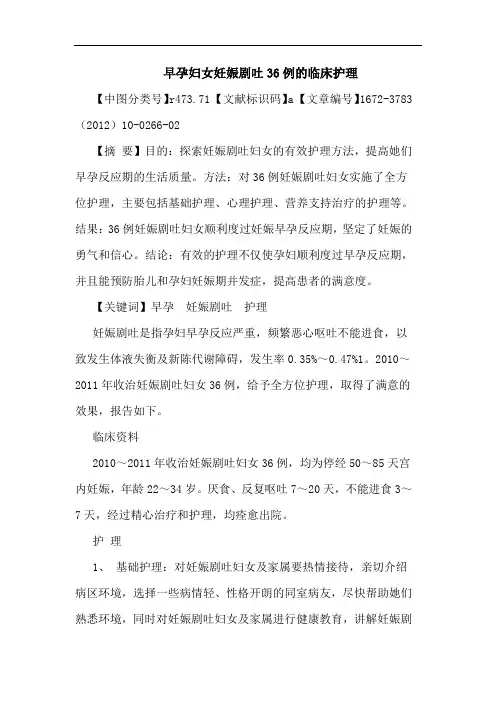 早孕妇女妊娠剧吐36例临床护理论文