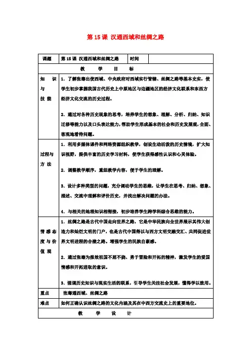 高中七年级历史上册《15汉通西域和丝绸之路》教案新人教版