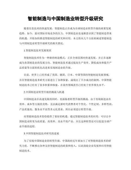 智能制造与中国制造业转型升级研究