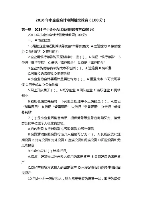 2016年小企业会计准则继续教育（100分）