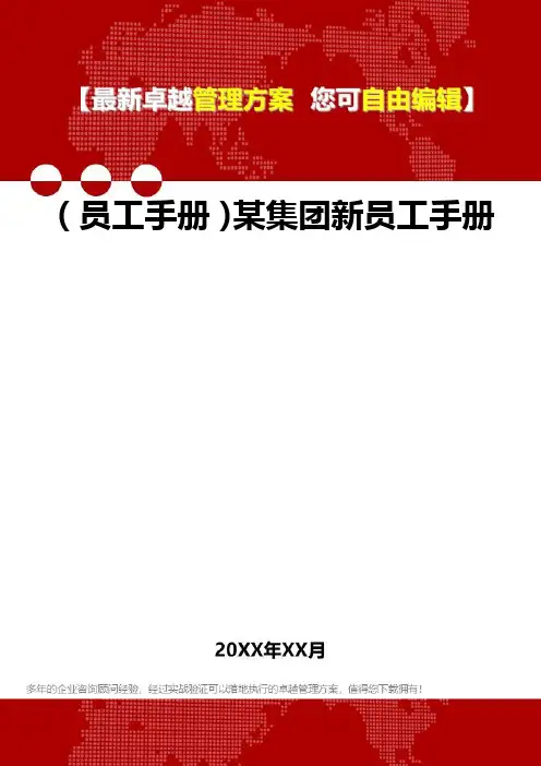(员工管理员工手册]某集团新员工管理员工手册
