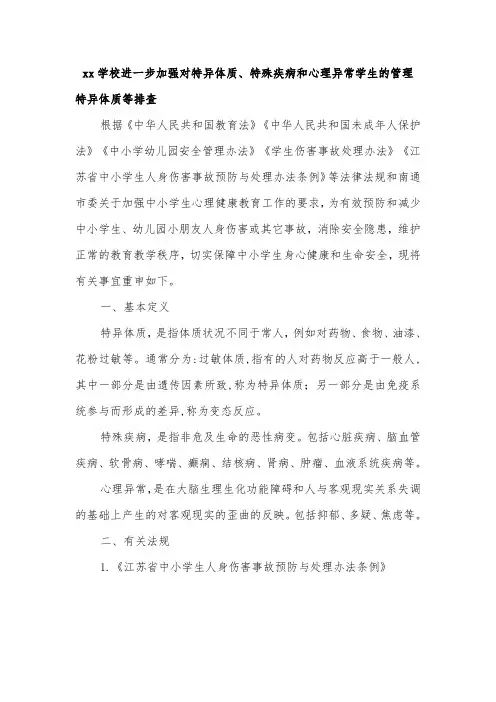 xx学校进一步加强对特异体质、特殊疾病和心理异常学生的管理