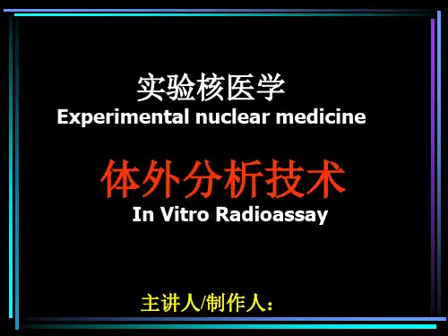 实验核医学-体外分析技术