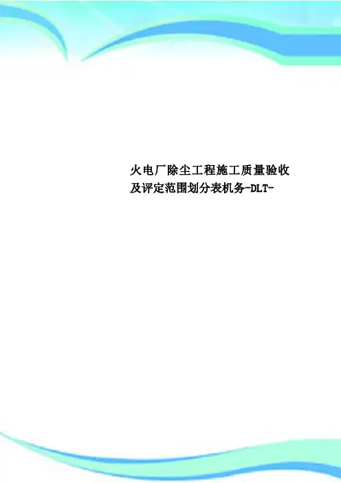 火电厂除尘工程施工质量验收及评定范围划分表机务-DLT-