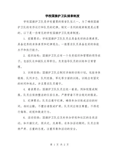 学校国旗护卫队规章制度