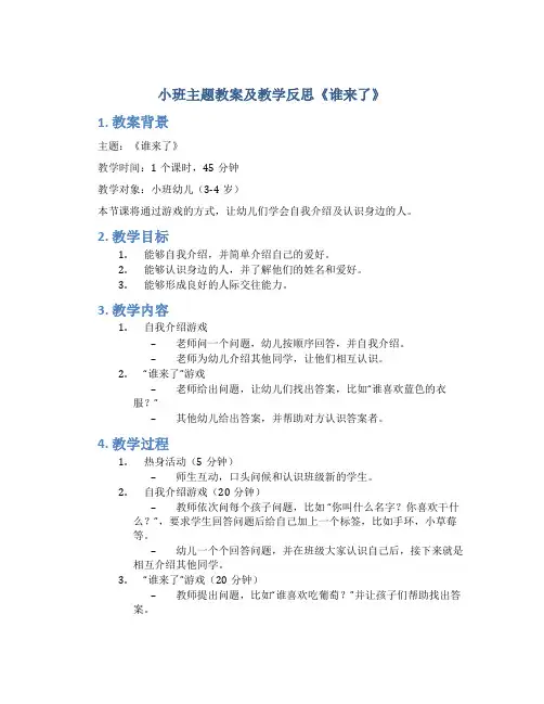 小班主题教案及教学反思《谁来了》