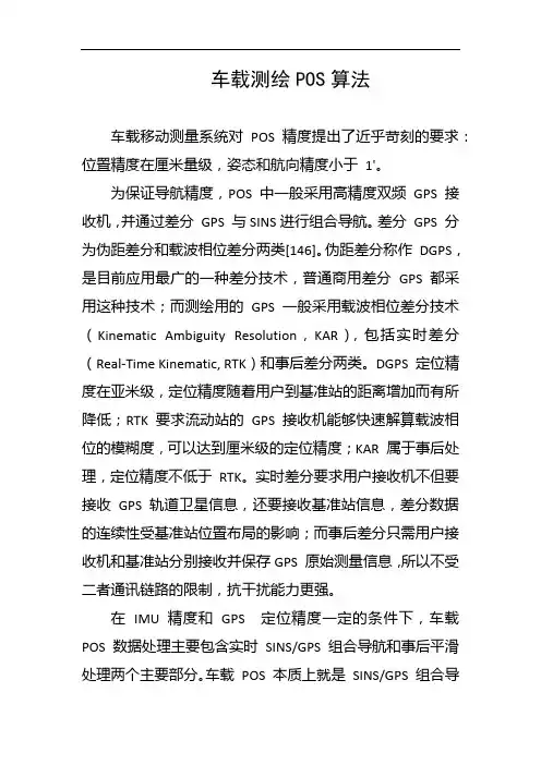 车载测绘POS算法