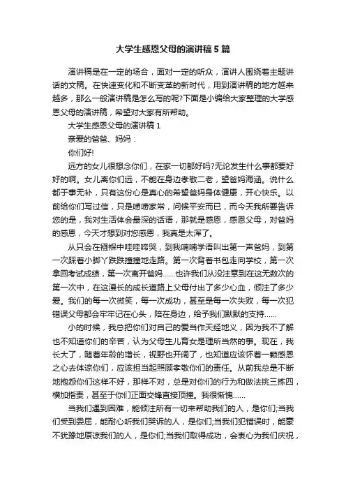 大学生感恩父母的演讲稿5篇