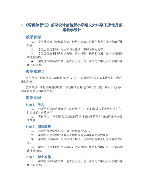6.《骑鹅旅行记》教学设计部编版小学语文六年级下册优秀教案教学设计