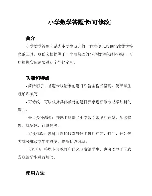 小学数学答题卡(可修改)