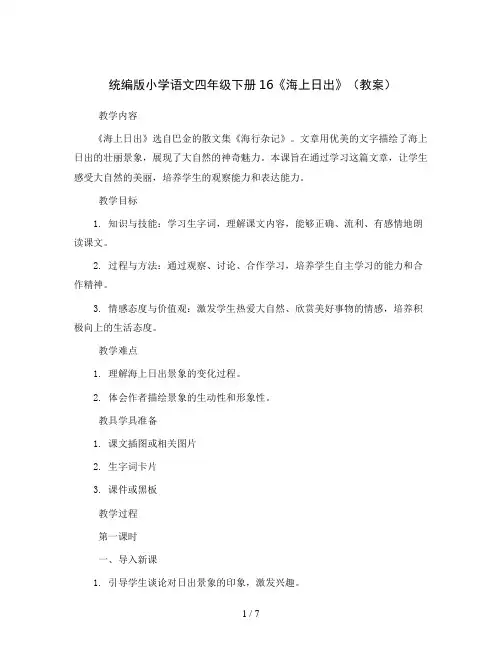 统编版小学语文四年级下册16《海上日出》(教案)