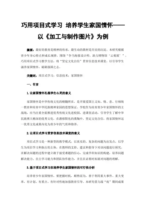 巧用项目式学习培养学生家国情怀——以《加工与制作图片》为例