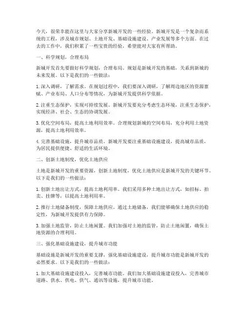 新城开发经验交流发言稿