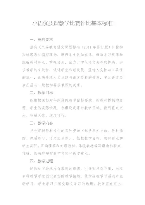 小语优质课教学比赛评比基本标准