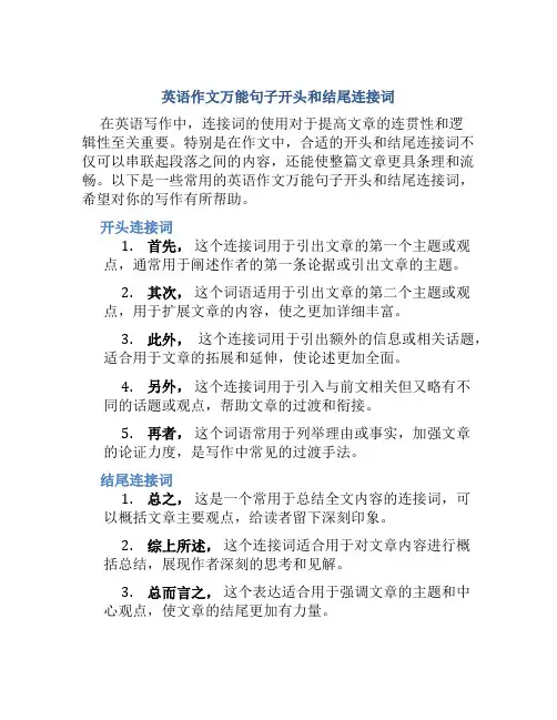 英语作文万能句子开头和结尾连接词