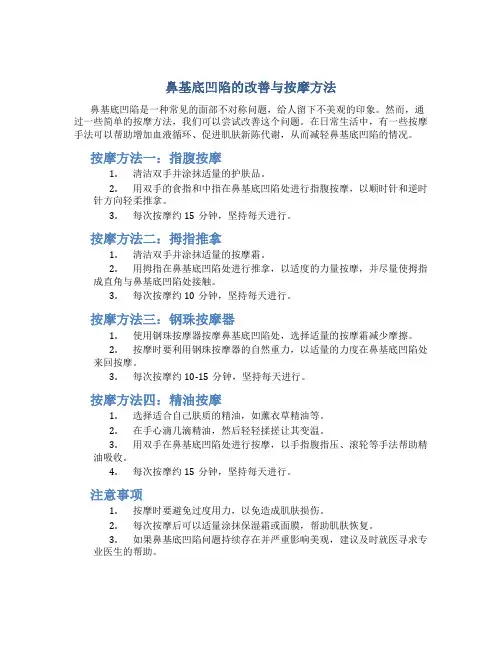 鼻基底凹陷怎么改善按摩方法