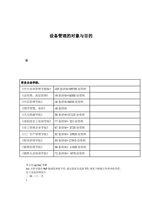 设备管理的对象与目的