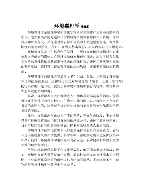 环境毒理学ees