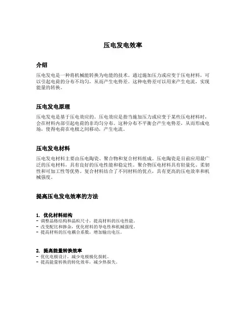 压电发电效率