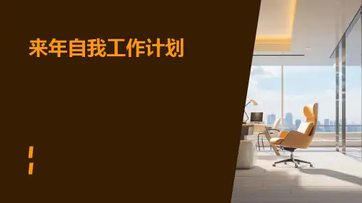 来年自我工作计划PPT