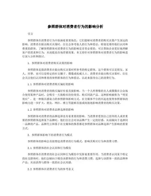 参照群体对消费者行为的影响分析