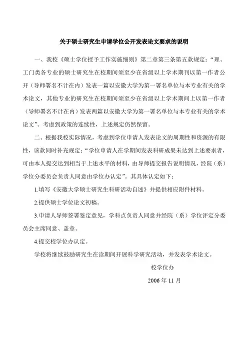 安徽大学关于硕士研究生申请学位发表论文的说明