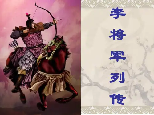 苏教版高二语文李将军列传(教学课件201911)