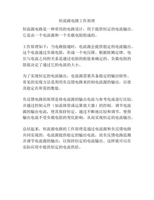 恒流源电路工作原理