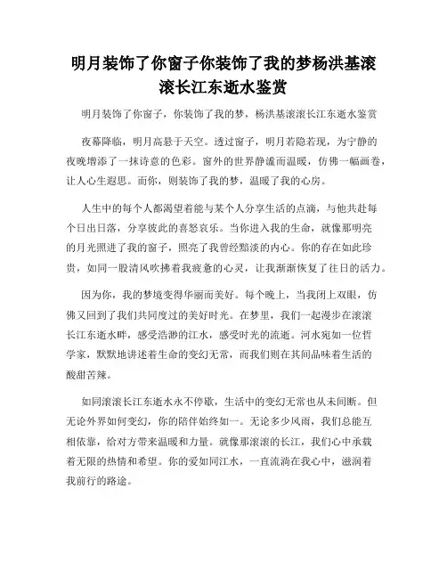 明月装饰了你窗子你装饰了我的梦杨洪基滚滚长江东逝水鉴赏