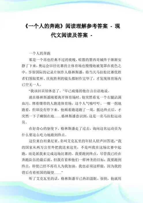 《1个人的奔跑》阅读理解参考答案-完整篇.doc