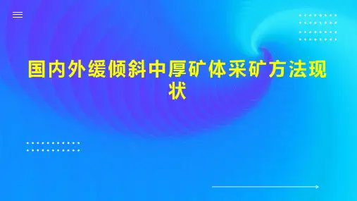 国内外缓倾斜中厚矿体采矿方法现状