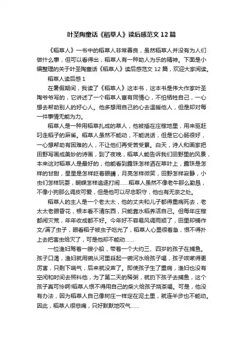 叶圣陶童话《稻草人》读后感范文12篇