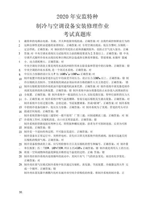 2020年安监特种制冷与空调设备安装修理作业考试真题库