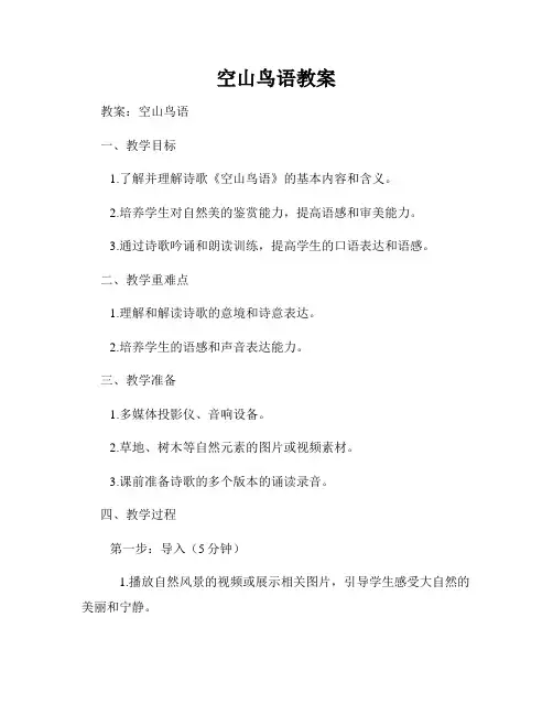 空山鸟语教案