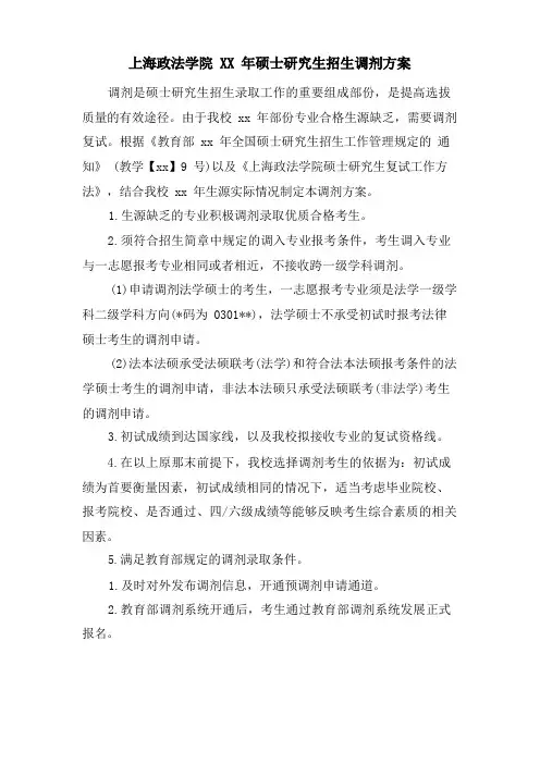 上海政法学院硕士研究生招生调剂方案