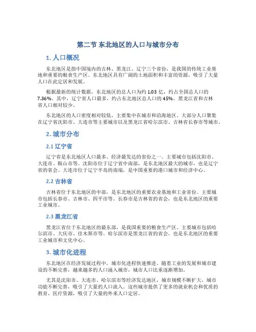 第二节东北地区的人口与城市分布