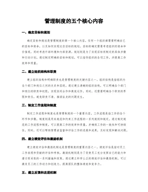 管理制度的五个核心内容