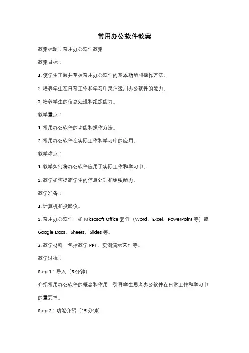 常用办公软件教案