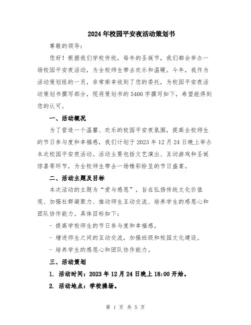 2024年校园平安夜活动策划书