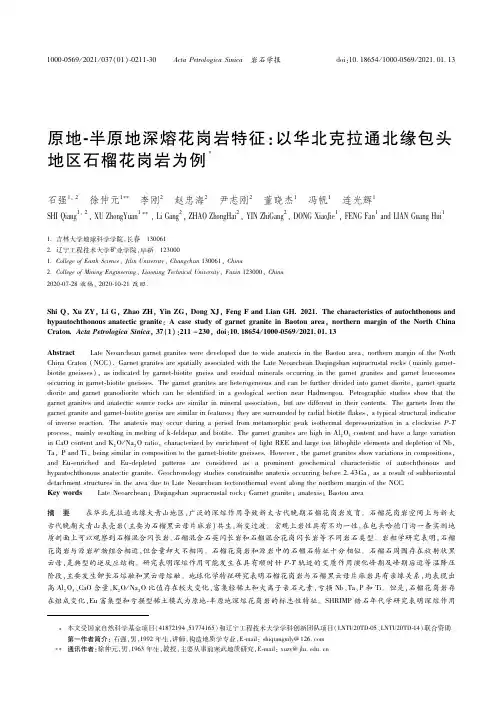 23242397_原地-半原地深熔花岗岩特征：以华北克拉通北缘包头地区石榴花岗岩为例