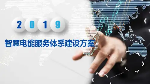 智慧用电服务体系建设方案-智慧电能服务体系建设方案
