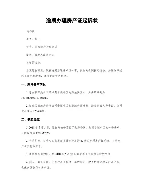 逾期办理房产证起诉状