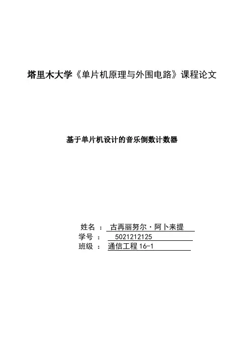 AT89C51单片机设计的音乐倒数计数器解析